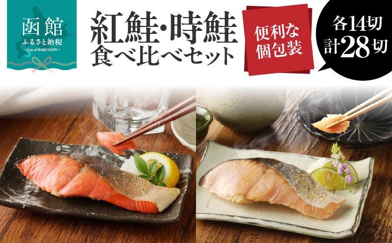 2種食べ比べセット 28切 （紅鮭14・時鮭14）_HD060-011