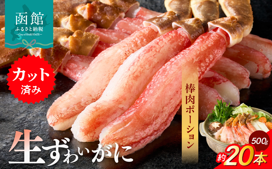 生ずわいがに かにしゃぶ棒肉ポーション 約20本（500g）カット済  かに 脚 カット 手間いらず 刺身 鍋 しゃぶしゃぶ カニしゃぶ ズワイガニしゃぶ 雑炊 焼きガニ ズワイガニ むき身 ずわいがに棒 食べ物 冷凍 グルメ 年末 北海道 函館市 送料無料_HD065-006