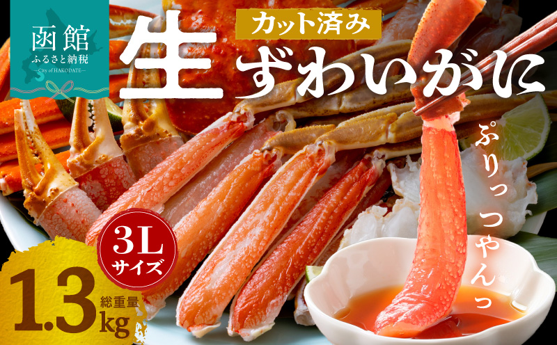 カット済み生ずわいがに　1kg（3Lサイズ）かに カニ ズワイガニ ずわいがに ズワイ ずわい 生ズワイガニ 生ずわいがに 蟹 カット済 ポーション 1kg 3Lサイズ 食べ応え 抜群 カニしゃぶ 雑炊 冷凍 グルメ 北海道 函館市 送料無料_HD065-008