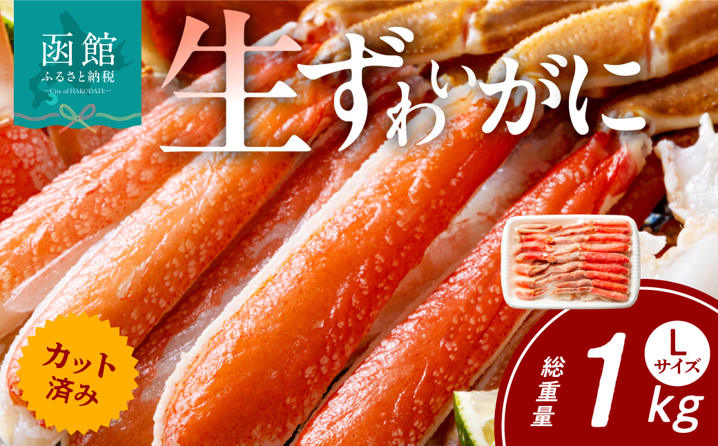 【1月中旬以降発送】カット済み生ずわいがに 700g（Lサイズ）かに カニ ズワイガニ ずわいがに ズワイ ずわい 生ズワイガニ 生ずわいがに 蟹 カット済 ポーション Lサイズ カニしゃぶ 雑炊 冷凍 グルメ 北海道 函館市 送料無料_HD065-010-01c