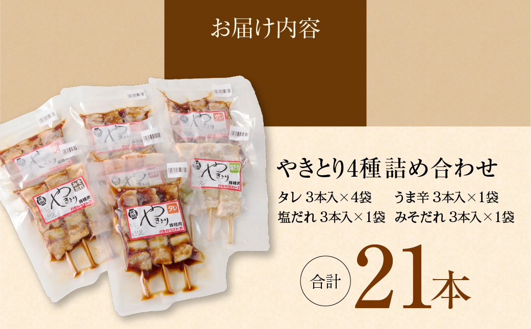 ハセガワストア　調理済み冷凍やきとり　４種詰め合わせ　７袋（豚精肉２１本）_HD066-002