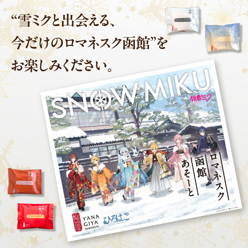 【雪ミクパッケージ】『ロマネスク函館 あそーと』 8枚（各種2枚×4種類）_HD070-003