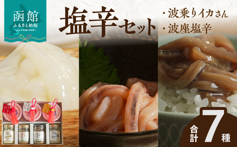 函館 波乗りイカさん4本＆波座塩辛3個セット 波座塩辛 いか塩辛 塩辛 生造り塩辛 粒うに入り塩辛 明太子入り クリームチーズ 肝醤油 イカ刺ししょうが漬け スモークチーズいか 塩辛 珍味 海鮮 海の幸 おつまみ おかず 北海道 函館市 はこだて ふるさと納税 送料無料_HD084-005