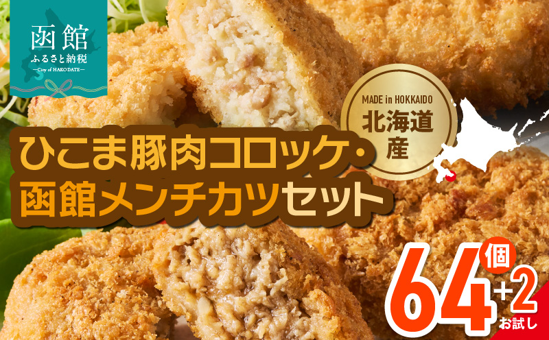 ひこま豚肉コロッケ・函館メンチカツセット 計64個＋お試し「海鮮コロッケ」2個付き　ひこま豚 コロッケ 函館 メンチカツ セット お試し 揚げるだけ 簡単調理 夕食 晩御飯 おかず おつまみ 惣菜 冷凍 食品 食べ物 お取り寄せ グルメ 北海道 函館市 送料無料_HD086-009