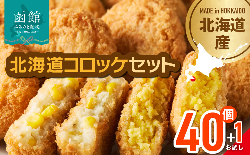 北海道コロッケセット 計40個＋お試し「まるごとかにコロッケ」1個付き　北海道 コロッケ セット お試し 揚げるだけ 簡単調理 夕食 晩御飯 おかず おつまみ 惣菜 冷凍 食品 食べ物 お取り寄せ お取り寄せグルメ 北海道 函館市 送料無料_HD086-011