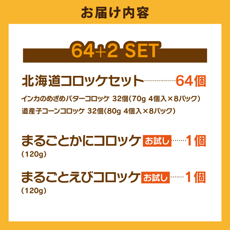 北海道コロッケセット 計64個＋お試し「海鮮コロッケ」2個付き　北海道 コロッケ セット お試し 揚げるだけ 簡単調理 夕食 晩御飯 おかず おつまみ 惣菜 冷凍 食品 食べ物 お取り寄せ お取り寄せグルメ 北海道 函館市 送料無料_HD086-012