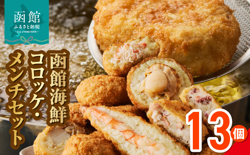 函館 海鮮 コロッケ メンチ セット 計 13個 えび かに ほたて イカメンチ 物産展人気 揚げるだけ 簡単調理 夕食 晩御飯 おかず おつまみ 惣菜 冷凍 食品 食べ物 お取り寄せ お取り寄せグルメ 北海道 函館市 送料無料_HD086-013