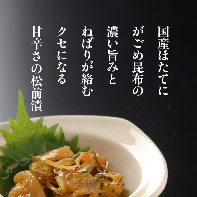 ほたて松前漬70g×5パック ホタテ 漬物 国産 昆布 小分け 冷凍 惣菜 北海道 函館市_HD087-038