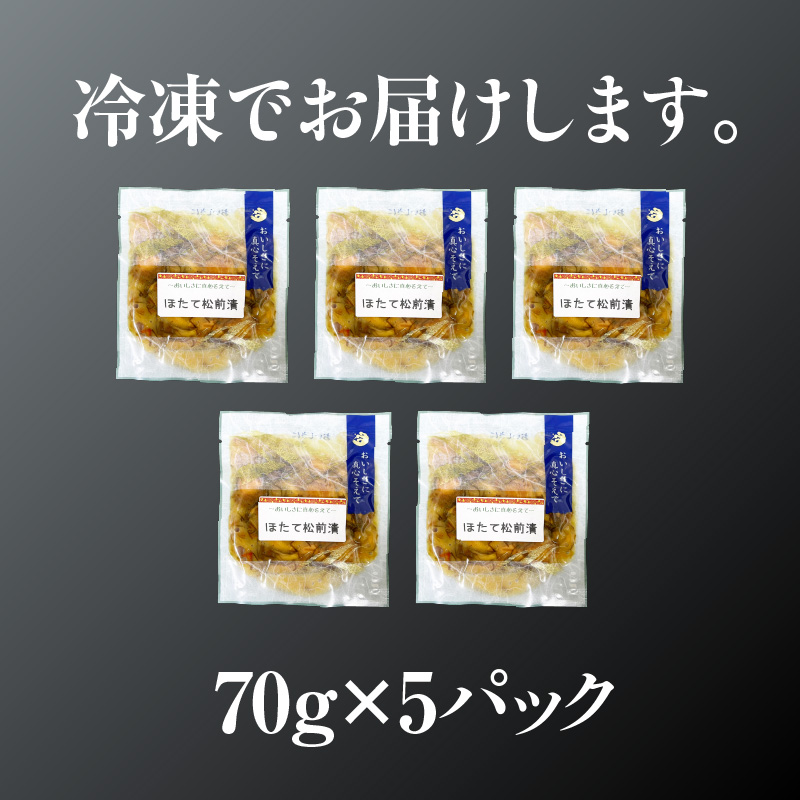 ほたて松前漬70g×5パック ホタテ 漬物 国産 昆布 小分け 冷凍 惣菜 北海道 函館市_HD087-038