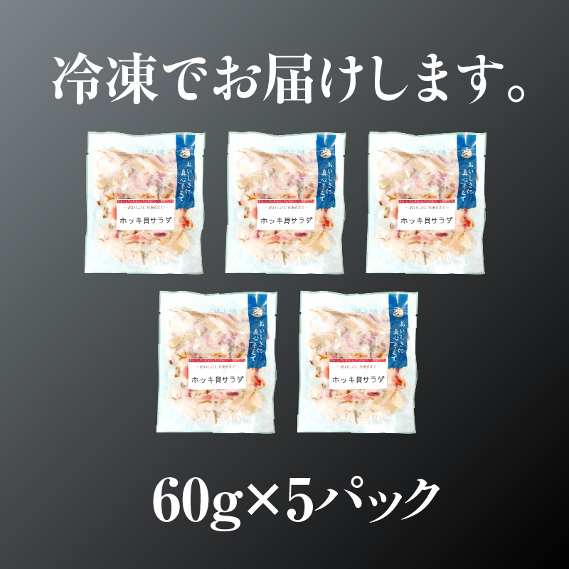 ホッキ貝サラダ60g×5パック 貝 魚介類 魚介 小分け 冷凍 惣菜 北海道 函館市_HD087-039