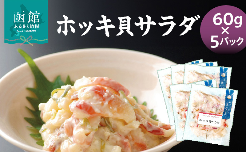 ホッキ貝サラダ60g×5パック 貝 魚介類 魚介 小分け 冷凍 惣菜 北海道 函館市_HD087-039