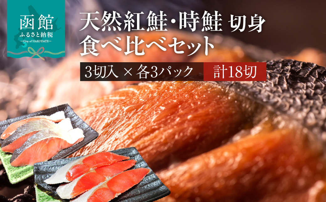天然紅鮭 天然時鮭 食べ比べ 3切入ずつ 各3パック 北洋産 鮭 切身 小分け 真空パック 紅鮭 時鮭 時知らず 焼き魚 おかず 朝食 弁当 冷凍 保存便利 海鮮 お取り寄せ ふるさと 北海道 函館 送料無料_HD087-042