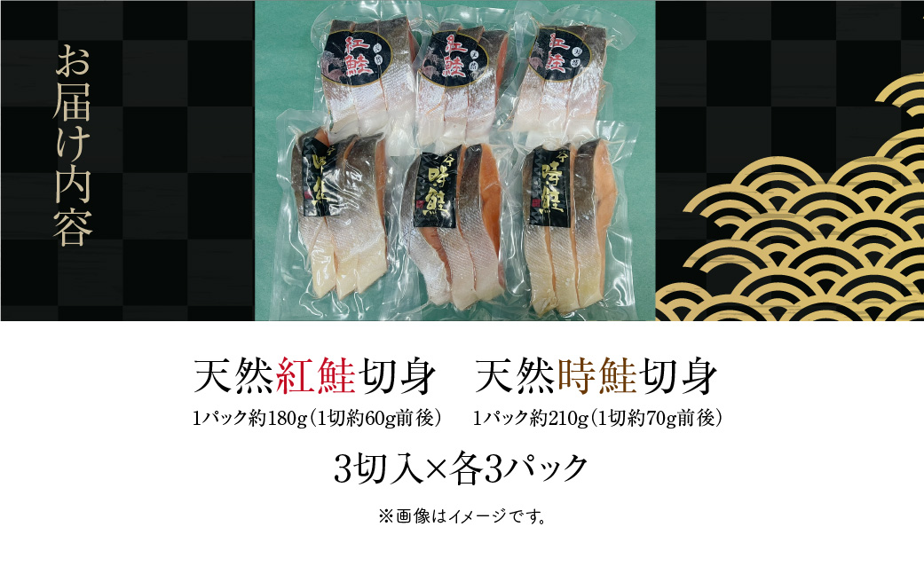 天然紅鮭 天然時鮭 食べ比べ 3切入ずつ 各3パック 北洋産 鮭 切身 小分け 真空パック 紅鮭 時鮭 時知らず 焼き魚 おかず 朝食 弁当 冷凍 保存便利 海鮮 お取り寄せ ふるさと 北海道 函館 送料無料_HD087-042