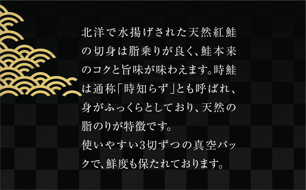 天然紅鮭 天然時鮭 食べ比べ 3切入ずつ 各3パック 北洋産 鮭 切身 小分け 真空パック 紅鮭 時鮭 時知らず 焼き魚 おかず 朝食 弁当 冷凍 保存便利 海鮮 お取り寄せ ふるさと 北海道 函館 送料無料_HD087-042