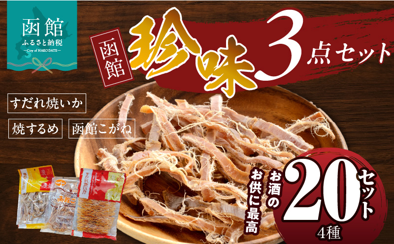 珍味3点 20セット 焼きするめ やわらか函館黄金 すだれ焼きいか お酒のお供 おつまみ するめ いか 贈答品 食品 食べ物 お取り寄せ お取り寄せグルメ 北海道 函館市 送料無料_HD088-006