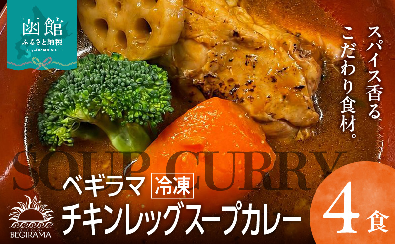 ベギラマ冷凍チキンレッグスープカレー4食入り セット 冷凍 ベギラマ ご当地グルメ スープ 丸ごとチキン 野菜 後入れスパイス 辛味スパイス 辛さ調節 簡単調理 真空パック 便利 人参 レンコン ブロッコリー お取り寄せ 北海道 函館市 送料無料_HD107-001