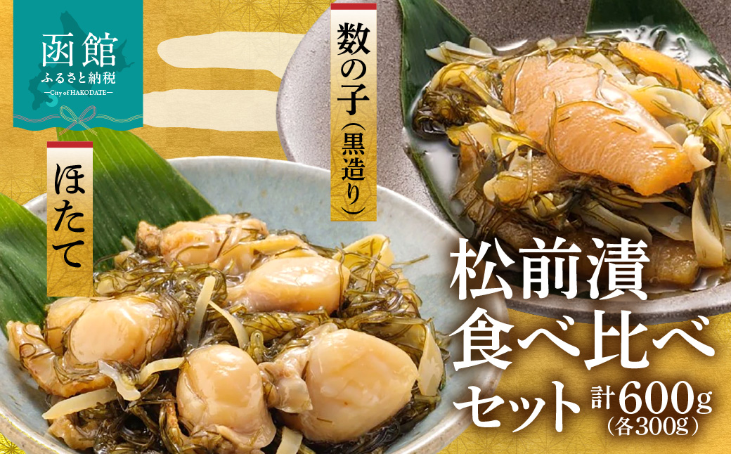 道水 松前漬け食べ比べセット(数の子黒造り・ほたて各300g)_HD108-005