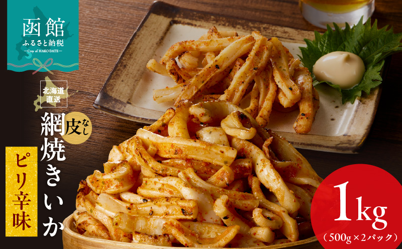 【道水】皮無し網焼きいか ピリ辛味1kg (500g×2パック) 北海道直送_HD108-017