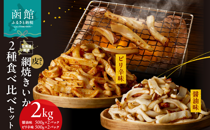 【道水】皮無し網焼きいか2種食べ比べセット2kg (醤油味・ピリ辛味 各500g×2パック 計4袋) 北海道直送_HD108-026