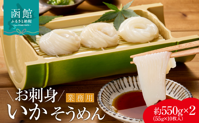 【道水】お刺身いかそうめん業務用 (約550g×2パック)北海道直送_HD108-027