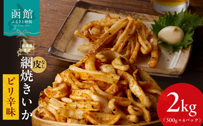 [道水]皮無し網焼きいか ピリ辛味2kg(500g×4パック) 北海道直 送皮なし 肉厚 ふっくら 香ばしい カット済み 味付き 食べやすい おつまみ お酒のあて 焼きいか イカ 魚介類 食品 冷凍 お取り寄せ お取り寄せグルメ 北海道 函館市 送料無料_HD108-028