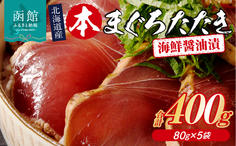 北海道産 本まぐろたたき 海鮮醤油漬（80ｇ×5袋）_HD109-002