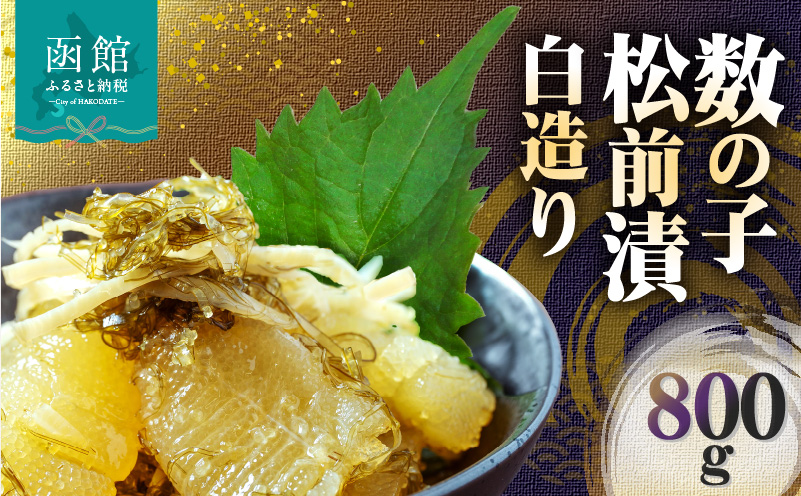 数の子松前漬白造り 800g 味付 白醤油 秘伝のタレ 保存食 歯ごたえ 食感 おつまみ 酒の肴 北海道 函館市 送料無料_HD109-013