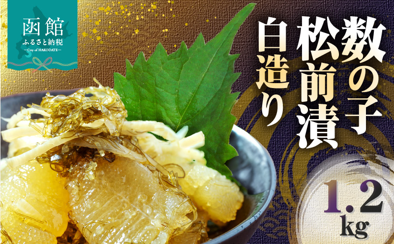 数の子松前漬白造り 1.2kg 味付 白醤油 秘伝のタレ 保存食 歯ごたえ 食感 おつまみ 酒の肴  北海道 函館市 送料無料_HD109-014
