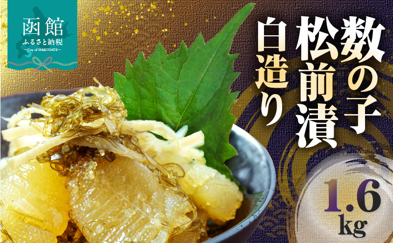 数の子松前漬白造り 1.6kg 味付 白醤油 秘伝のタレ 保存食 歯ごたえ 食感 おつまみ 酒の肴  北海道 函館市 送料無料_HD109-015