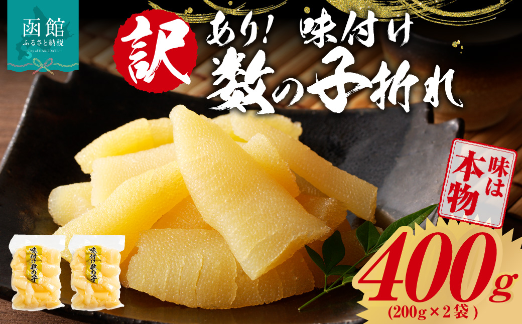 訳あり！味付け数の子折れ（200g×2）_HD109-021