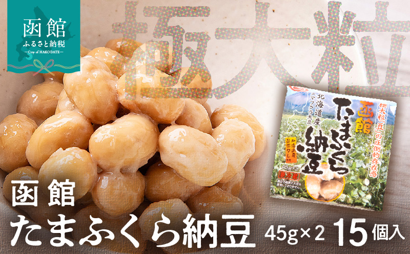 函館たまふくら納豆　（45g×2）×15個入_HD110-001