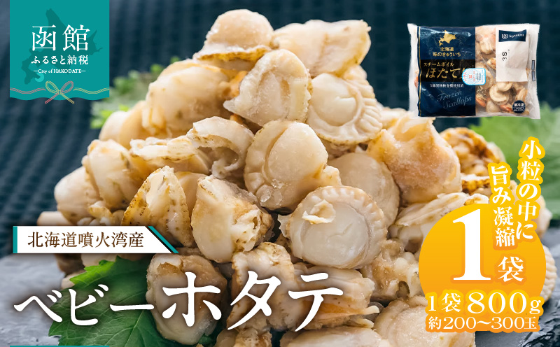 北海道噴火湾産 ベビーホタテ800g 北海道 噴火湾産 ボイル ベビーホタテ 選べる 内容量 1パック新鮮 スチームボイル 急速冷凍 ホタテ 旨み 食べやすい サイズ お手軽 便利 フライ 炒め物 パスタ 料理 アレンジ プリプリ食感 濃厚 魚介 冷凍 お取り寄せ グルメ 函館市 送料無料_HD117-046