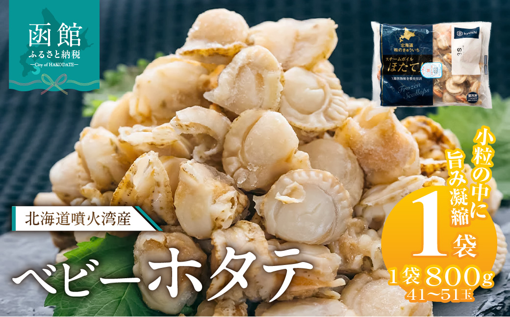 北海道噴火湾産　ベビーホタテ800g 北海道 噴火湾産 ボイル ベビーホタテ 選べる 内容量 1パック新鮮 スチームボイル 急速冷凍 ホタテ 旨み 食べやすい サイズ お手軽 便利 フライ 炒め物 パスタ 料理 アレンジ プリプリ食感 濃厚 魚介 冷凍 お取り寄せ グルメ 函館市 送料無料_HD117-046