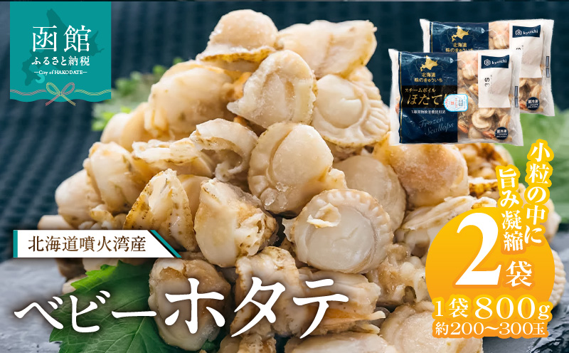 北海道噴火湾産 ベビーホタテ1600g 北海道 噴火湾産 ボイル ベビーホタテ 選べる 内容量 2パック 新鮮 スチームボイル 急速冷凍 ホタテ 旨み 食べやすい サイズ お手軽 便利 フライ 炒め物 パスタ 料理 アレンジ プリプリ食感 濃厚 魚介 冷凍 お取り寄せ グルメ 函館市 送料無料_HD117-047