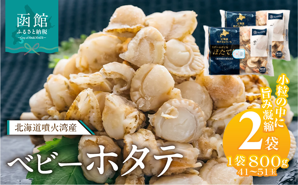 北海道噴火湾産 ベビーホタテ1600g 北海道 噴火湾産 ボイル ベビーホタテ 選べる 内容量 2パック 新鮮 スチームボイル 急速冷凍 ホタテ 旨み 食べやすい サイズ お手軽 便利 フライ 炒め物 パスタ 料理 アレンジ プリプリ食感 濃厚 魚介 冷凍 お取り寄せ グルメ 函館市 送料無料_HD117-047