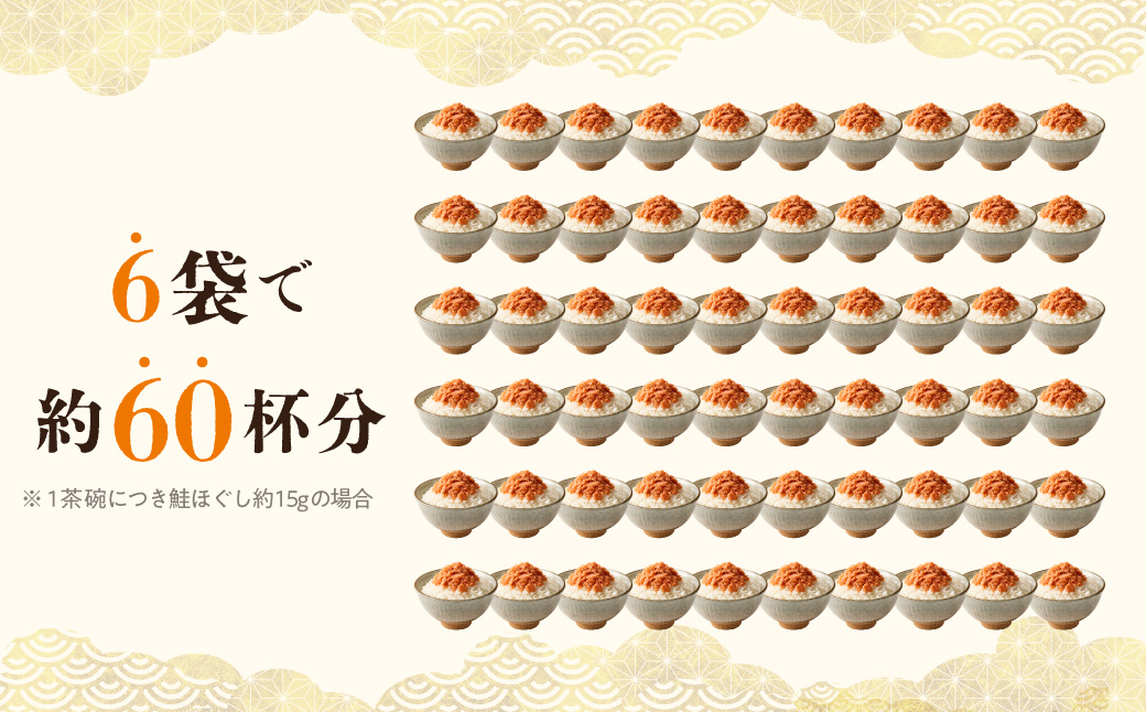 道南冷蔵　鮭ほぐし（鮭フレーク） 150g×6袋_HD119-002