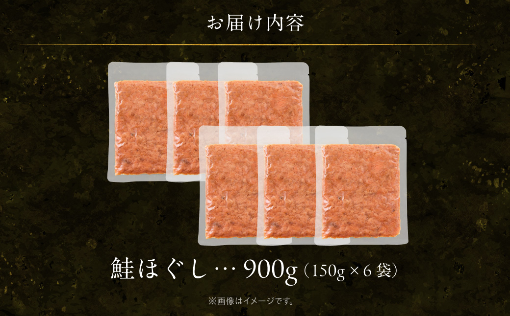 道南冷蔵　鮭ほぐし（鮭フレーク） 150g×6袋_HD119-002