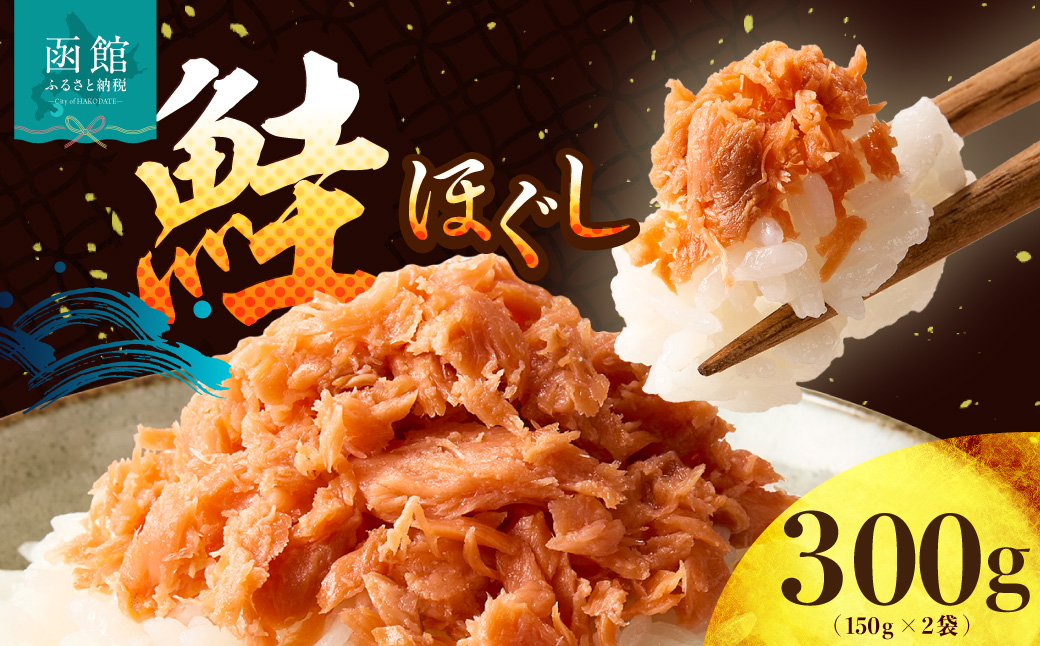 道南冷蔵　鮭ほぐし（鮭フレーク） 150g×2袋_HD119-003