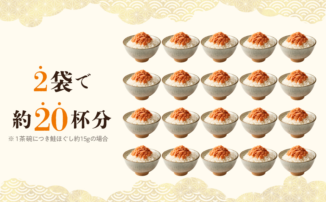 道南冷蔵　鮭ほぐし（鮭フレーク） 150g×2袋_HD119-003