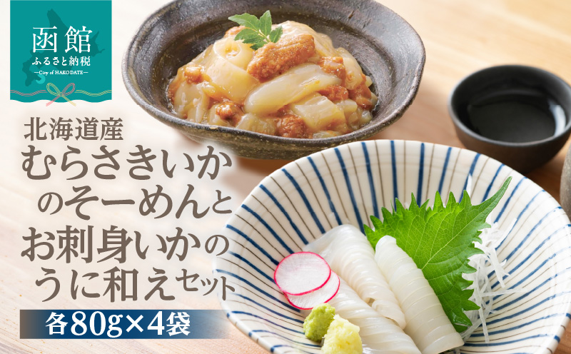 北海道産むらさきいかのそーめんとお刺身いかのうに和えセット いか いかそーめん 刺身 お刺身 お裾分け 魚介類 うに ウニ和え イカ刺身 北海道 ふるさと 冷凍 おすすめ セット_HD119-004