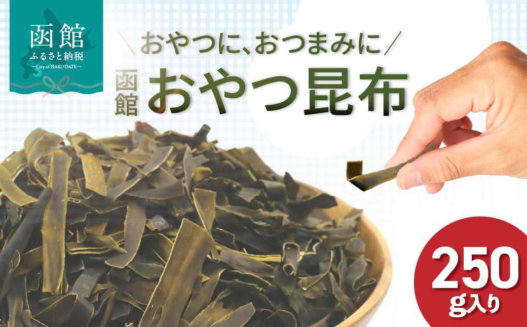 函館えさん昆布の会 おやつ昆布 250g_HD122-004