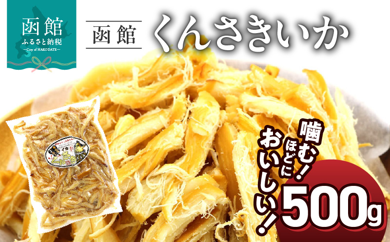 函館えさん昆布の会 函館くんさき 500g_HD122-005