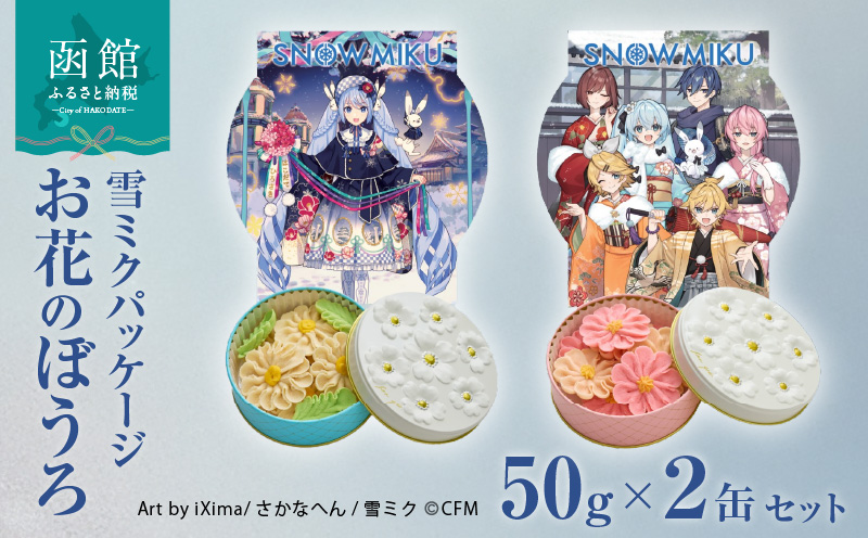 【雪ミクパッケージ】お花のぼうろ2缶セット_HD123-007
