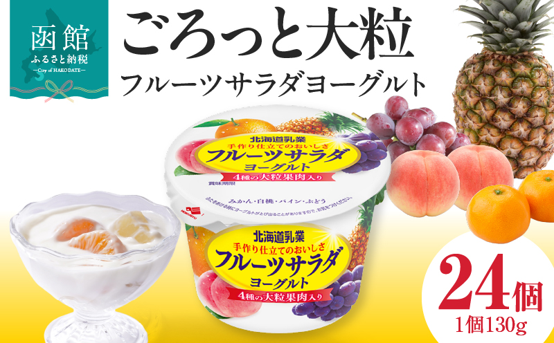 フルーツサラダ ヨーグルト 24個入 大粒 果肉入り 生乳使用 クリーミー 味わい 手作業 ロングセラー 北海道 函館市 送料無料_HD135-001