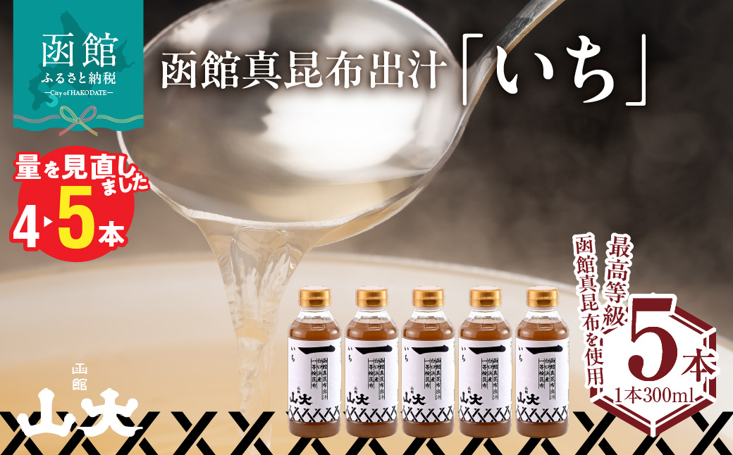 函館山大 函館真昆布出汁いち300ミリ5本 だし こんぶ 南茅部 白口浜産 真昆布 献上昆布 天下昆布 最高等級 一等検 高級料亭 スープ うどん おでん 漬物 パスタ だし巻き卵 唐揚げ みそ汁 茶碗蒸し しゃぶしゃぶ 北海道 函館市_HD136-009