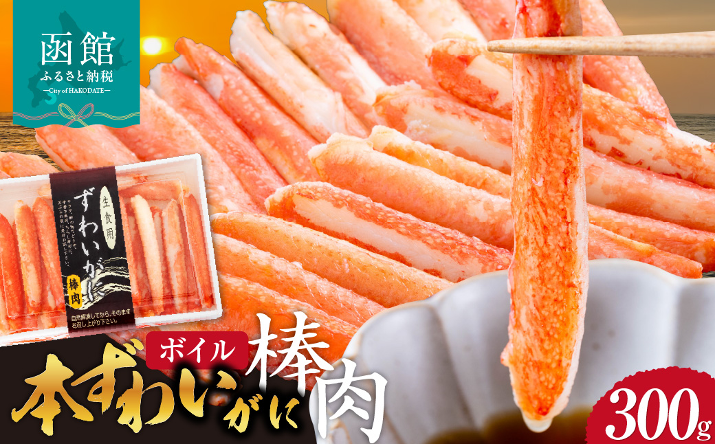 本ずわいがに ボイル 棒肉 かに 特棒 300g ズワイガニ 自社工場 カット 太い 食べ応え 一級品 パック詰め 手巻き寿司 天ぷら バター焼き 手軽 華やか 彩り お取り寄せ お取り寄せグルメ 北海道 函館市 送料無料 _HD138-002