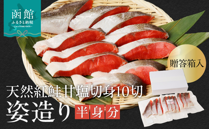 天然紅鮭甘塩切身 10切（姿造り半身分）贈答箱入 旨味 脂のり 冷凍 鮭 しゃけ 新鮮 真空パック 小分け 焼くだけ お手軽 朝食 弁当 おかず 石狩鍋 パスタ 炊き込みご飯 酒の肴 おつまみ 北海道 函館 送料無料_HD139-001