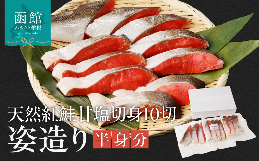 天然紅鮭甘塩切身 10切（姿造り半身分） 旨味 脂のり 冷凍 鮭 しゃけ 新鮮 真空パック 小分け 焼くだけ お手軽 朝食 弁当 おかず 石狩鍋 パスタ 炊き込みご飯 酒の肴 おつまみ 北海道 函館 送料無料_HD139-001