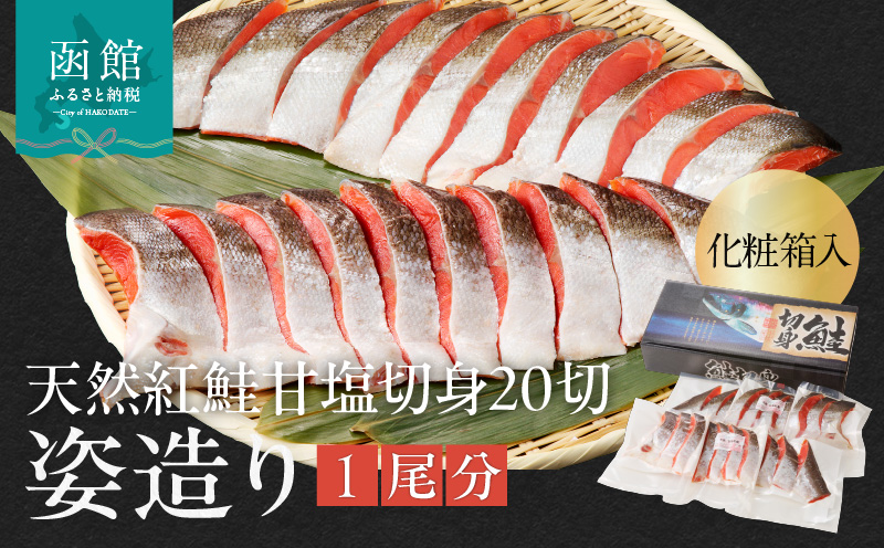 天然紅鮭甘塩切身 20切（姿造り1尾分）化粧箱入_HD139-002