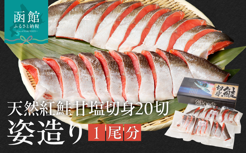 天然紅鮭甘塩切身 20切（姿造り1尾分）_HD139-002